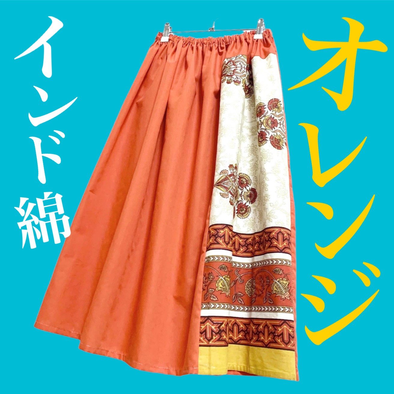 インド綿パッチワーク切り替えスカート オレンジ