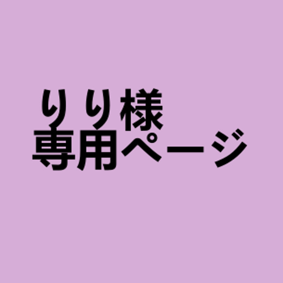 りり様専用ページ 1枚目の画像