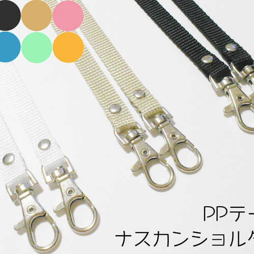 ☆再販30☆ショルダー 単品・PPテープ・ナスカン・スマホショルダー 
