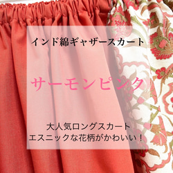 【新作】切り替えインド綿ギャザースカート サーモンピンク×オレンジ 2枚目の画像