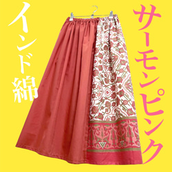 【新作】切り替えインド綿ギャザースカート サーモンピンク×オレンジ 1枚目の画像