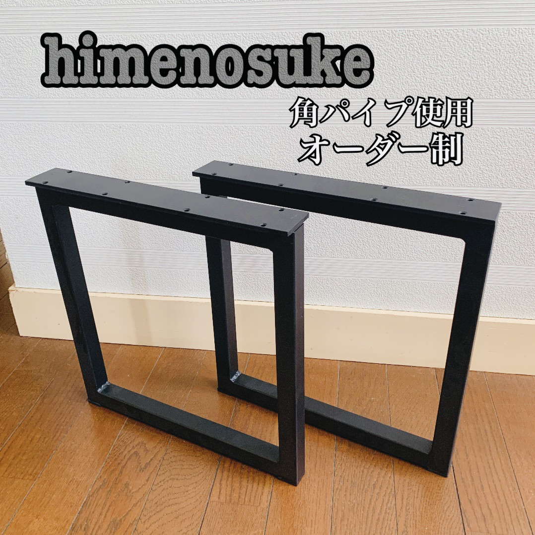 ☆送料込み☆アイアン鉄脚2個オーダー制　DIY 男前　テーブル　ベンチ　什器