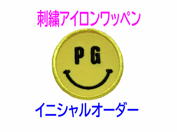 送料無料】1枚☆ニコちゃん スマイル イニシャル 刺繍 オーダー