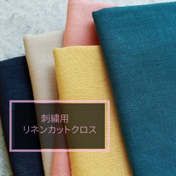 刺繍用 50cm×68cm カットクロス リネン100% 14カラー 生地 紡ぐ布屋