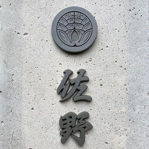 家紋瓦＋漢字瓦【家紋付き表札】 ＜＜ご購入・ オーダーはこちら