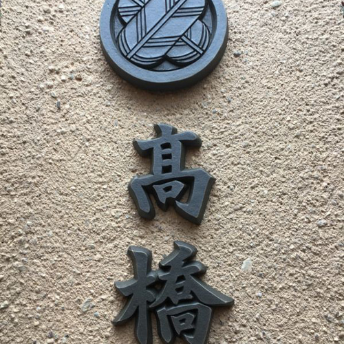 家紋瓦＋漢字瓦【家紋付き表札】 ＜＜ご購入・ オーダーはこちら