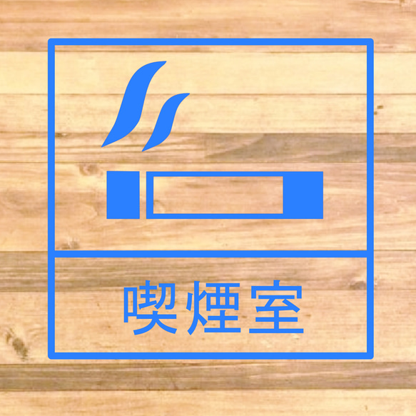 【路上喫煙防止・ながら喫煙防止】会社内や職場に貼って便利！喫煙室ステッカー♪【会社・ビル・事務所・喫煙所】 9枚目の画像