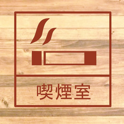 【路上喫煙防止・ながら喫煙防止】会社内や職場に貼って便利！喫煙室ステッカー♪【会社・ビル・事務所・喫煙所】 12枚目の画像