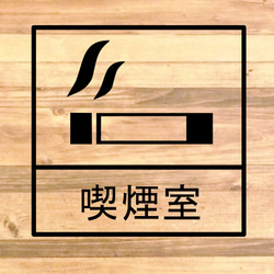 【路上喫煙防止・ながら喫煙防止】会社内や職場に貼って便利！喫煙室ステッカー♪【会社・ビル・事務所・喫煙所】 4枚目の画像