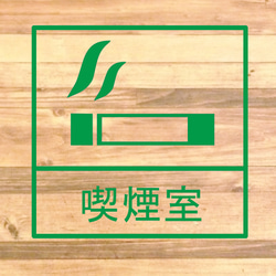 【路上喫煙防止・ながら喫煙防止】会社内や職場に貼って便利！喫煙室ステッカー♪【会社・ビル・事務所・喫煙所】 7枚目の画像