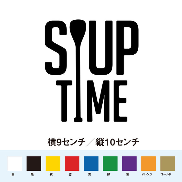 サップタイム SUP TIME サップの時間 ステッカー 1枚目の画像