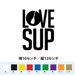 ラブ サップ LOVE SUP サップ大好き ステッカー 1枚目の画像