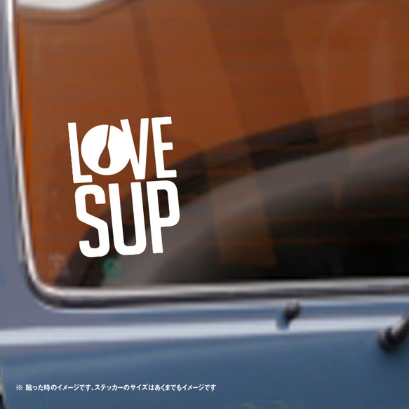 ラブ サップ LOVE SUP サップ大好き ステッカー 2枚目の画像