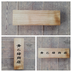 【木製看板製作】 一枚板 栗 10.5cm×33cm / 表札 1枚目の画像