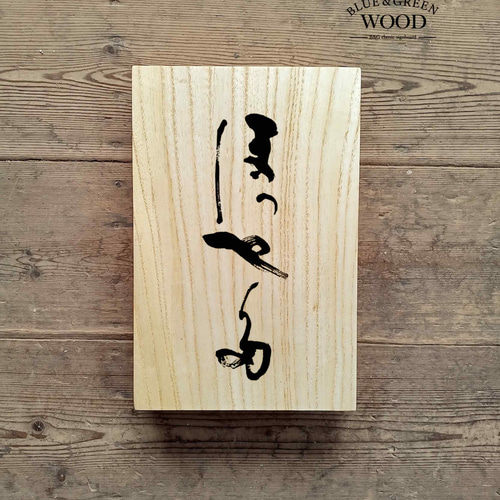 木製看板製作】 一枚板 青桐 22,5cm×34.5cm / 表札 表札・ネーム
