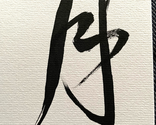 限品限り／額入り・月】筆文字 【公式通販】