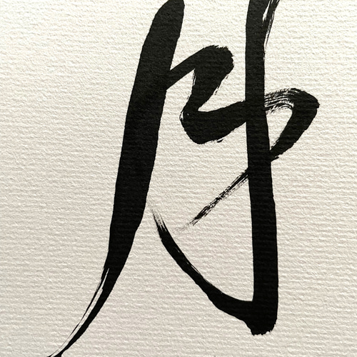 筆文字 再販、月(受注作品) 書道 SAIKA. 通販 14515738｜Creema