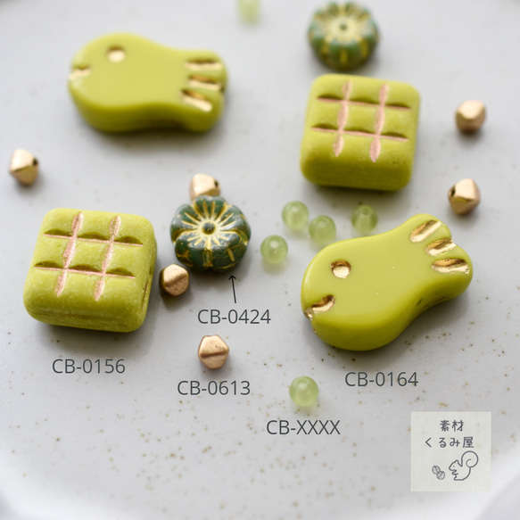 CA-0002 チェコビーズ ちょこっとアソート グリーン系 計18個 ビーズ