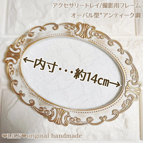 ꫛꫀꪝ✧‧˚オーバル型*アンティーク調/アクセサリートレイ*撮影用