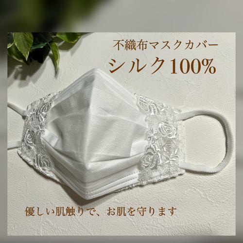シルク100%】不織布マスクカバー 優しくお肌を守ります マスクカバー 