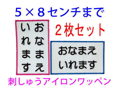 16枚♦お名前 刺繍 5×8センチまで オーダー ワッペン ゼッケン 体操服 送料無料】2枚セット☆お名前 刺繍 5×8センチまで 名入れ