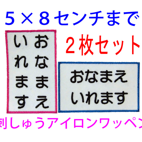 送料無料】2枚セット☆お名前 刺繍 5×8センチまで 名入れ