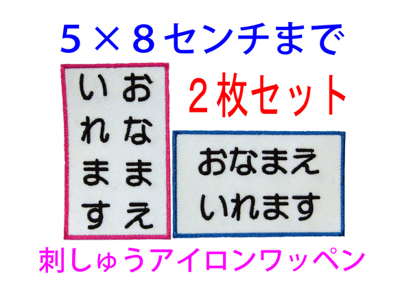 【送料無料】2枚セット★お名前 刺繍 5×8センチまで 名入れ ワッペン ゼッケン 体操服 1枚目の画像