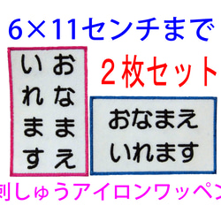 【送料無料】2枚セット★お名前 刺繍 7×10センチ・6×11センチまで オーダー ゼッケン 体操服 1枚目の画像