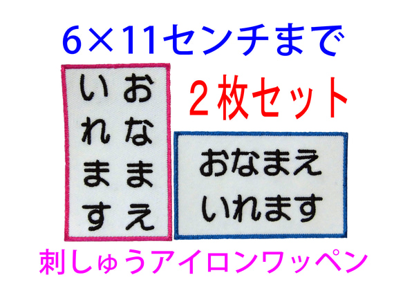 【送料無料】2枚セット★お名前 刺繍 7×10センチ・6×11センチまで オーダー ゼッケン 体操服 1枚目の画像