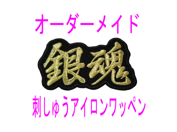 10枚★刺繍 お名前 漢字２文字 名入れ オーダー 縁取りタイプ ワッペン 黒地 刺繍お名前入れワッペン ツイル生地のセミオーダーネーム