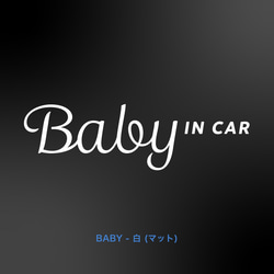 BABY in Car - スタイリッシュ【車用ステッカー・ベビーインカー、キッズ、チャイルド、ドッグ】 2枚目の画像