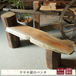 古家具 欅 一枚板 無垢 ローボード ベンチ 腰掛け 座机 飾り台 W151cm 古家具 欅 一枚板 無垢 ローボード ベンチ 腰掛け 座机 飾り台
