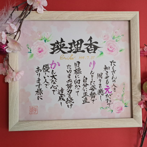 お花のポエム （お花入りネームポエム(額付き) 書道 毬子 