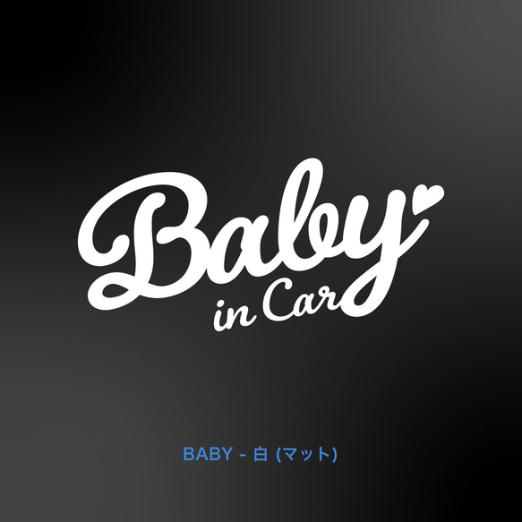 BABY in Car - カリグラフィー♡【車用ステッカー・ベビーインカー、キッズ、チャイルド、ドッグ】 2枚目の画像