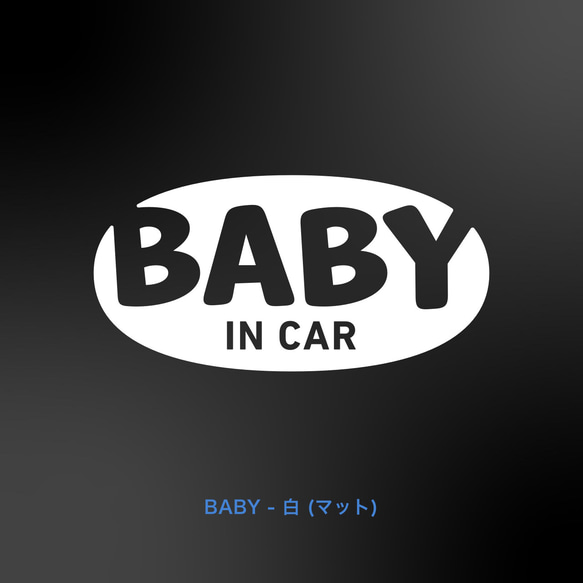 BABY in Car - 楕円ポップ【車用ステッカー・ベビーインカー、キッズ、チャイルド、ドッグ】 2枚目の画像