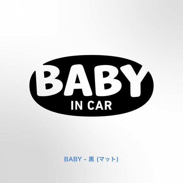 BABY in Car - 楕円ポップ【車用ステッカー・ベビーインカー、キッズ、チャイルド、ドッグ】 6枚目の画像