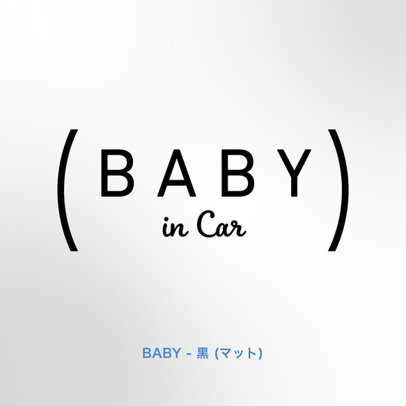 BABY in Car - カッコクール【車用ステッカー・ベビーインカー、キッズ、チャイルド、ドッグ】 6枚目の画像