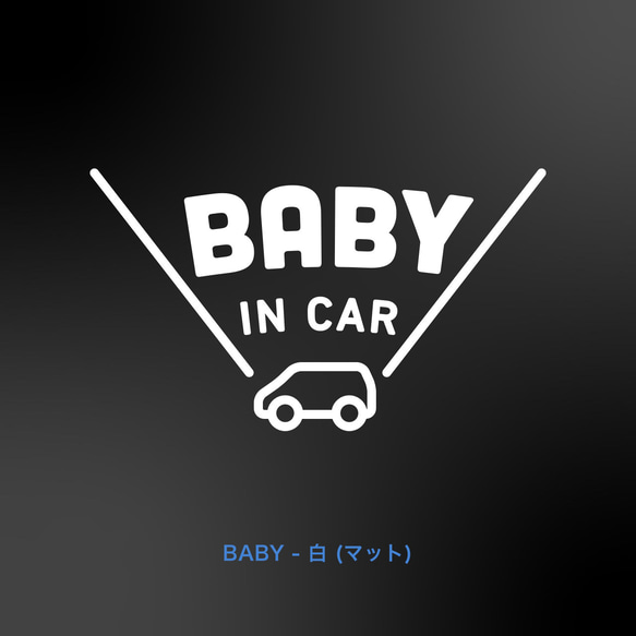 BABY in Car - \ 車アイコン /【車用ステッカー・ベビーインカー、キッズ、チャイルド、ドッグ】 2枚目の画像