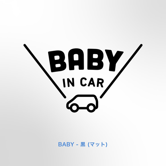 BABY in Car - \ 車アイコン /【車用ステッカー・ベビーインカー、キッズ、チャイルド、ドッグ】 6枚目の画像