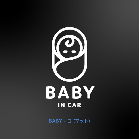 BABY in Car - かわいい○イラスト【車用ステッカー・ベビーインカー、キッズ、チャイルド、ドッグ】 2枚目の画像
