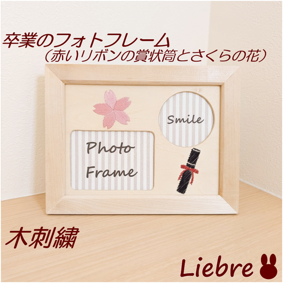 卒業の木刺繍フォトフレーム 赤いリボンの賞状筒とさくらの花 フォト