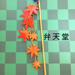 【弁天堂】「織る錦＝紅葉の簪」燃えるような紅葉のかんざし 4枚目の画像