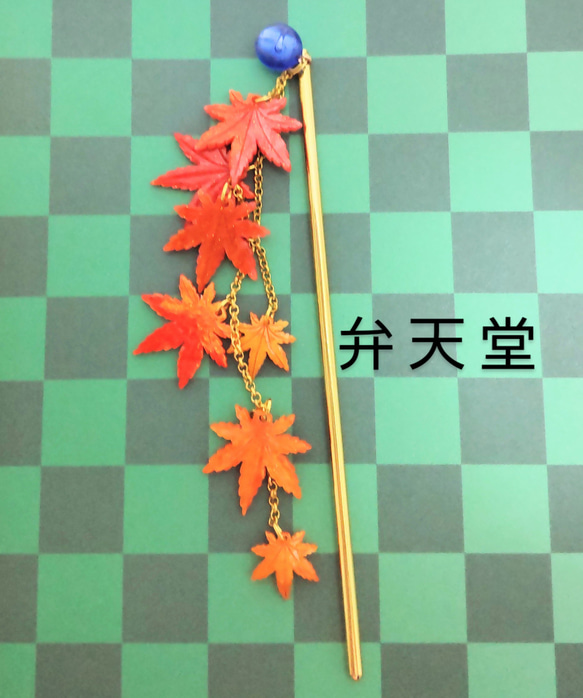 【弁天堂】「織る錦＝紅葉の簪」燃えるような紅葉のかんざし 4枚目の画像