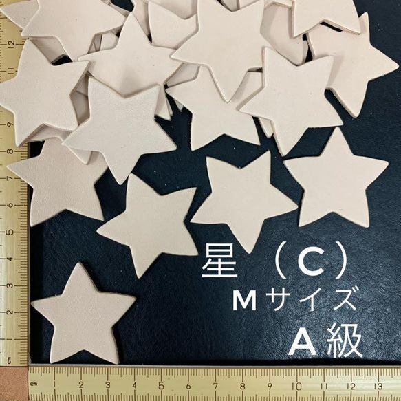ヌメ革　星（C）Mサイズ　A級　１５枚セット 1枚目の画像