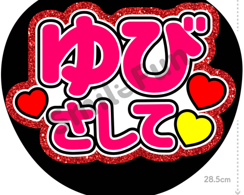 うちわ文字 オーダー 受付中 団扇屋さん 付け放題♪ 送料込 コンサート Amazon.co.jp: うちわ 団扇 うちわ文字 ファンサ ファンサうちわ