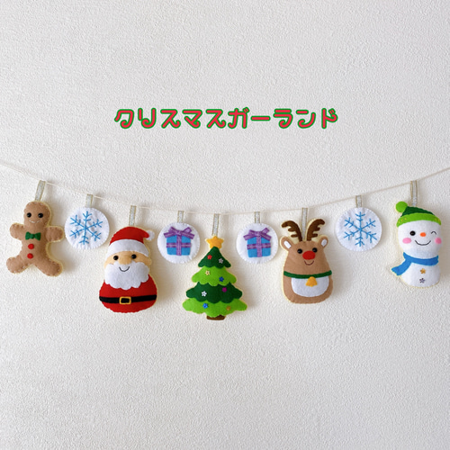 クリスマスガーランド オーナメント フェルト ガーランド あず 通販