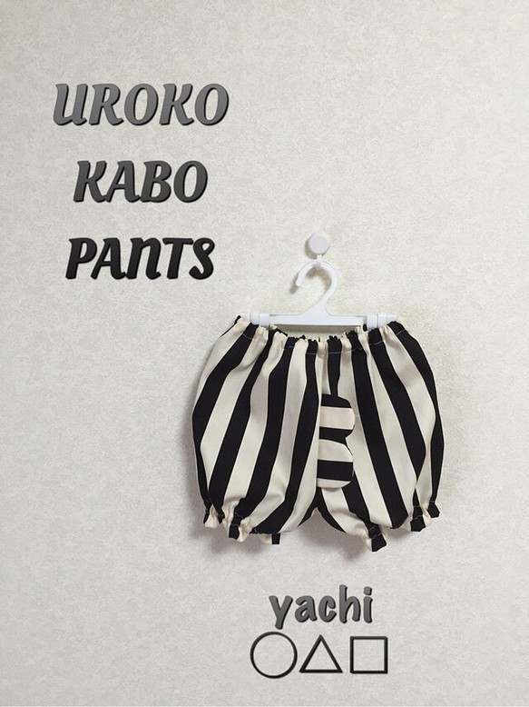 履いて可愛い ❤️モノクロ UROKO KABO PANTS かぼちゃパンツ 1枚目の画像