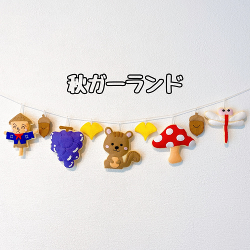 秋ガーランド 9月10月11月 フェルト ガーランド あず 通販 14521607