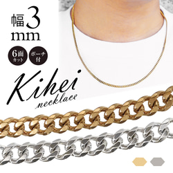 幅3mm 喜平チェーン 喜平ネックレス ごつめ 太め 重厚 サージカル