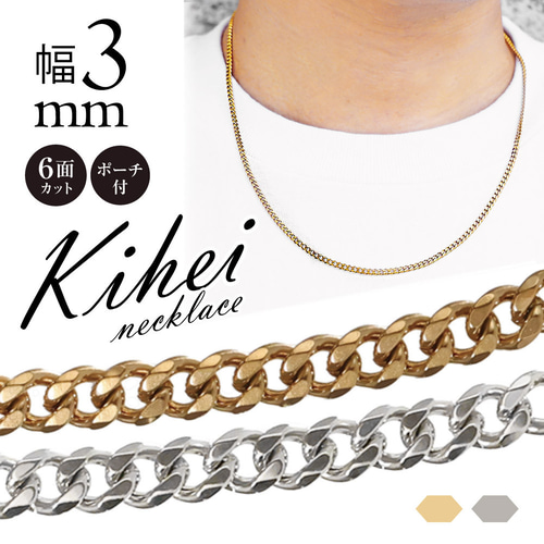 幅3mm 喜平チェーン 喜平ネックレス ごつめ 太め 重厚 サージカル